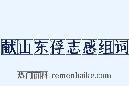 献山东俘志感组词是什么意思的图片